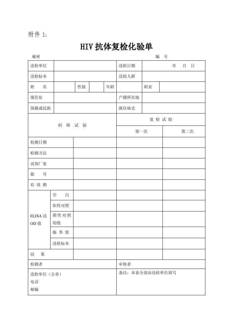 HIV抗体复检化验单