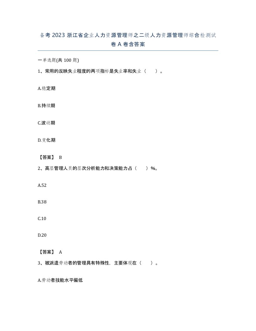 备考2023浙江省企业人力资源管理师之二级人力资源管理师综合检测试卷A卷含答案