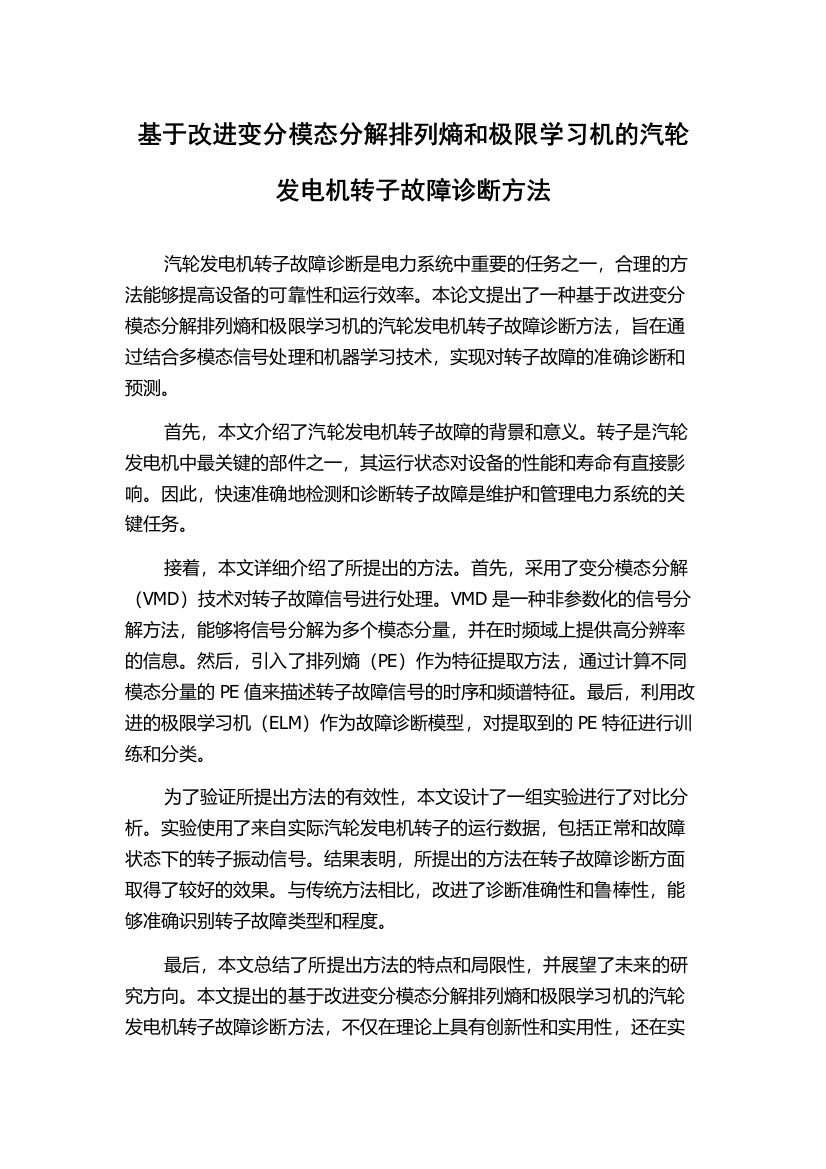 基于改进变分模态分解排列熵和极限学习机的汽轮发电机转子故障诊断方法