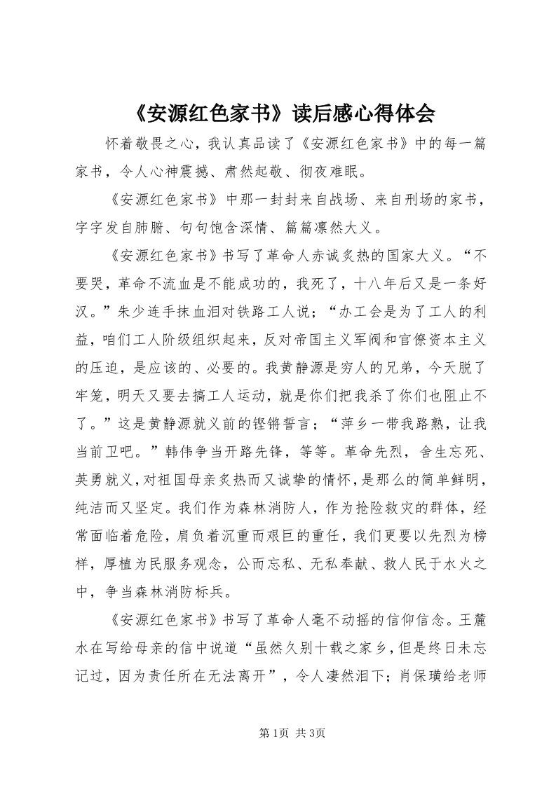 《安源红色家书》读后感心得体会