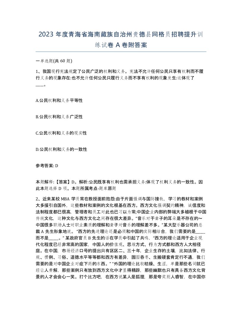 2023年度青海省海南藏族自治州贵德县网格员招聘提升训练试卷A卷附答案