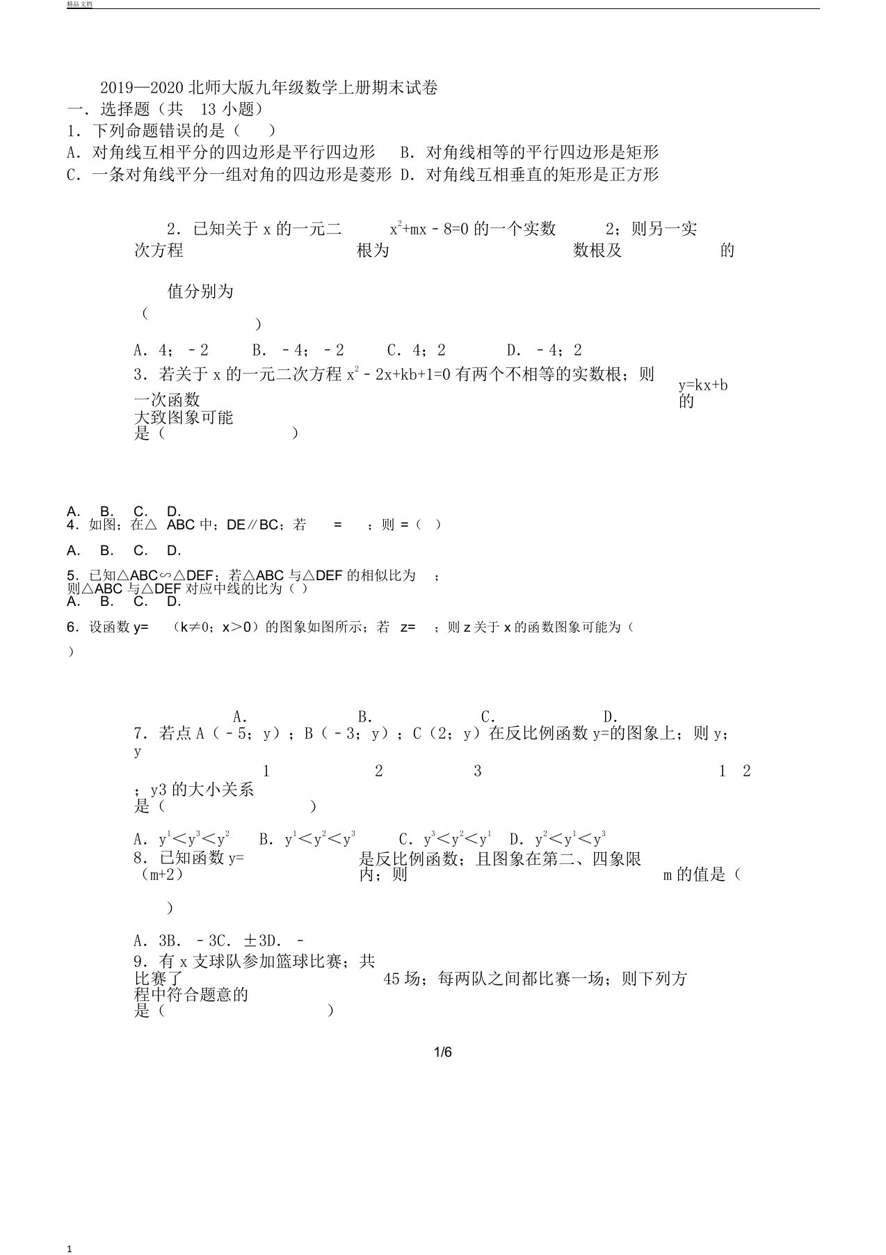 2019年—2020年北师大版本初中九年级数学上册的期末试卷习题