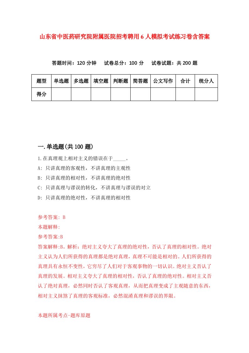 山东省中医药研究院附属医院招考聘用6人模拟考试练习卷含答案4