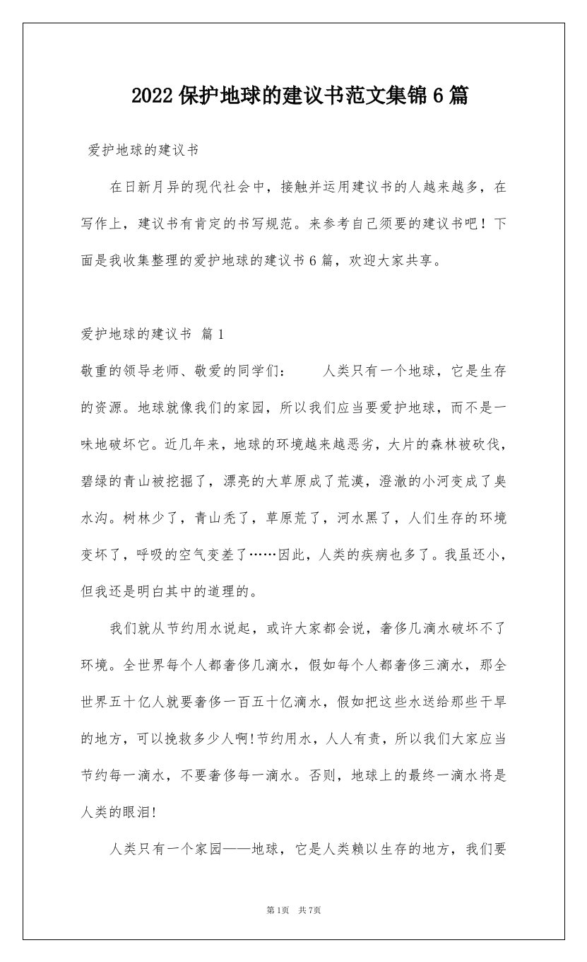 2022保护地球的建议书范文集锦6篇