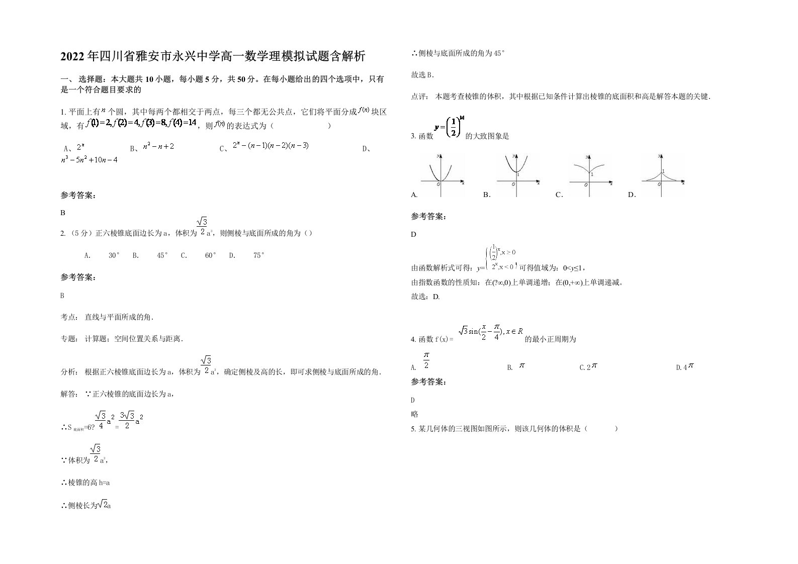 2022年四川省雅安市永兴中学高一数学理模拟试题含解析