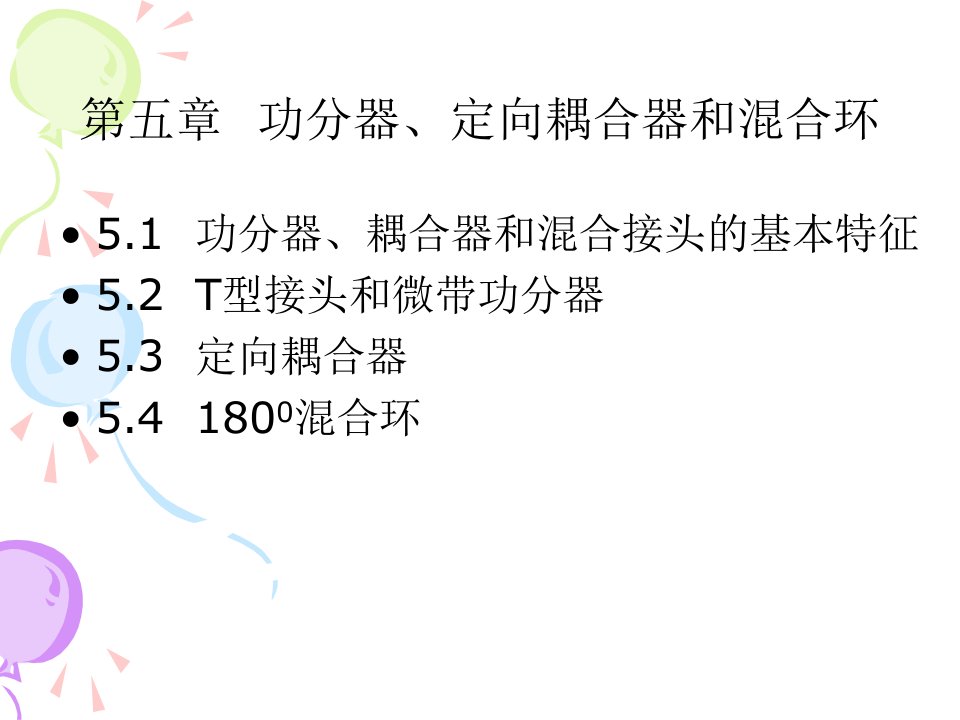 第5章功分器定向耦合器和混合环