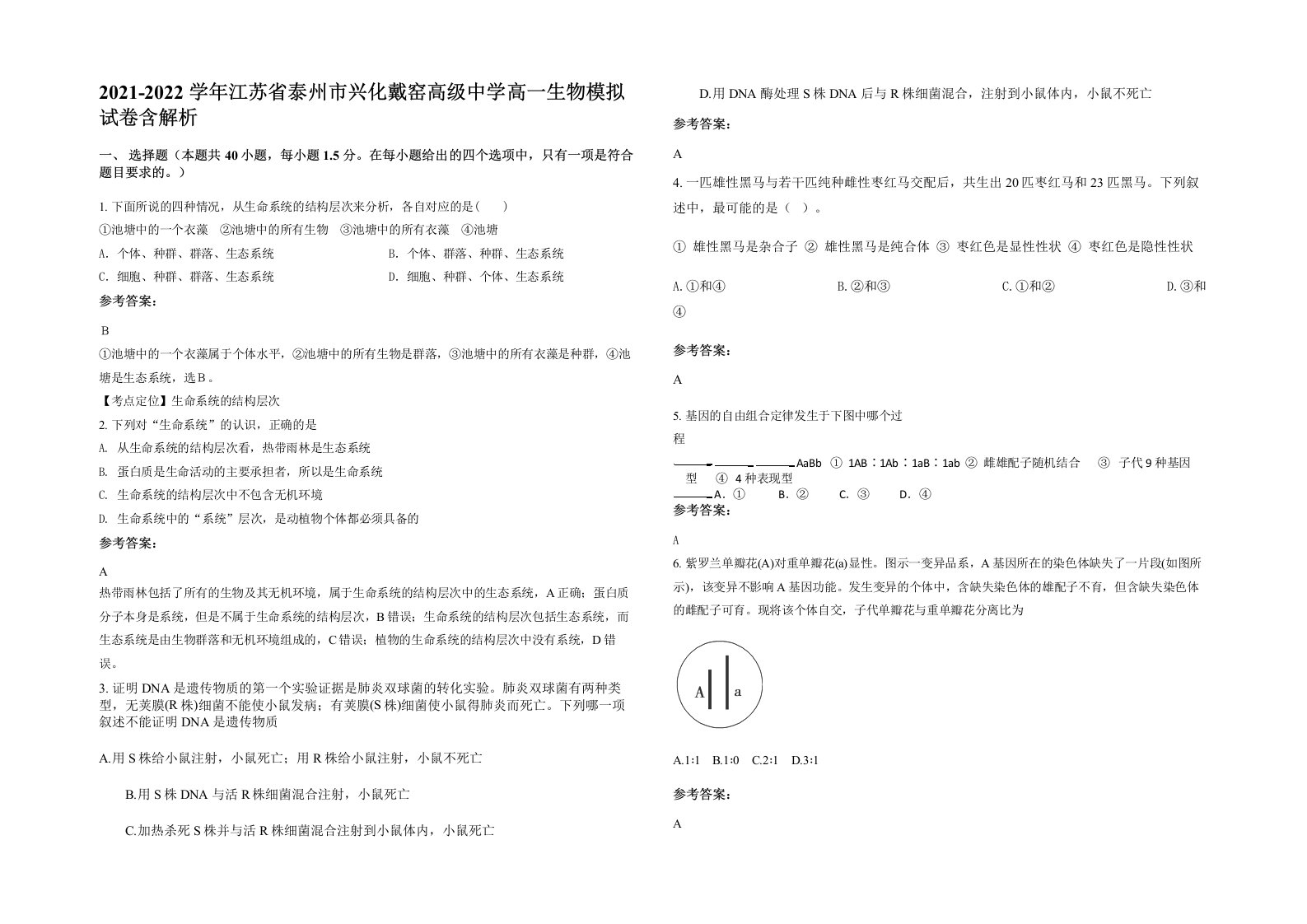 2021-2022学年江苏省泰州市兴化戴窑高级中学高一生物模拟试卷含解析