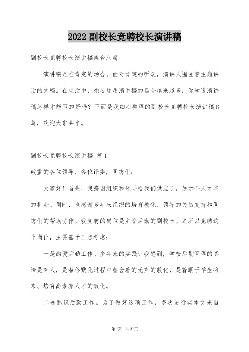 2022副校长竞聘校长演讲稿_190