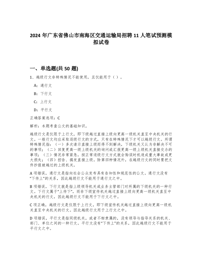 2024年广东省佛山市南海区交通运输局招聘11人笔试预测模拟试卷-25