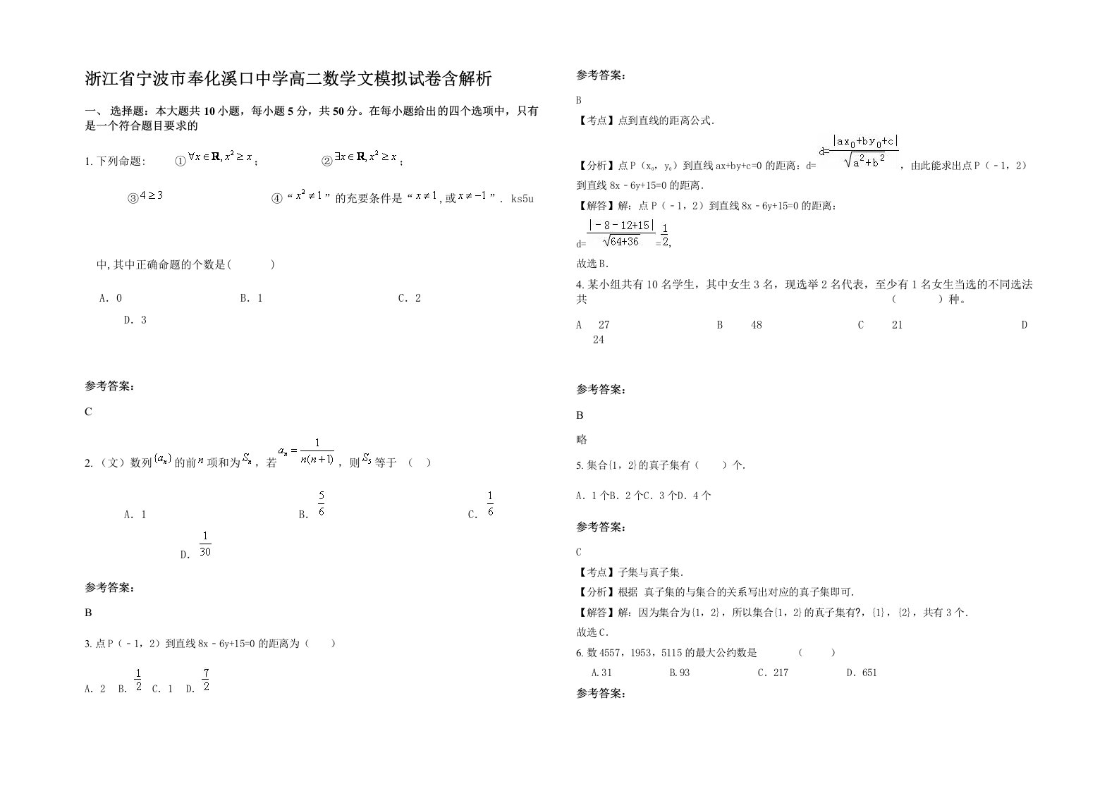 浙江省宁波市奉化溪口中学高二数学文模拟试卷含解析