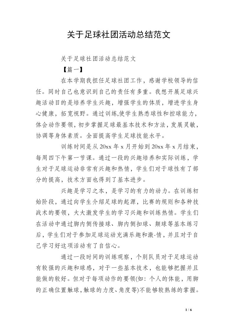 关于足球社团活动总结范文