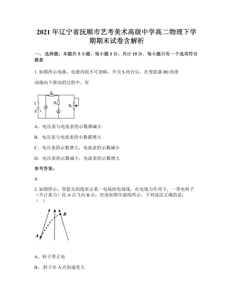 2021年辽宁省抚顺市艺考美术高级中学高二物理下学期期末试卷含解析