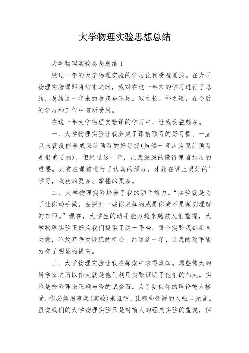 大学物理实验思想总结