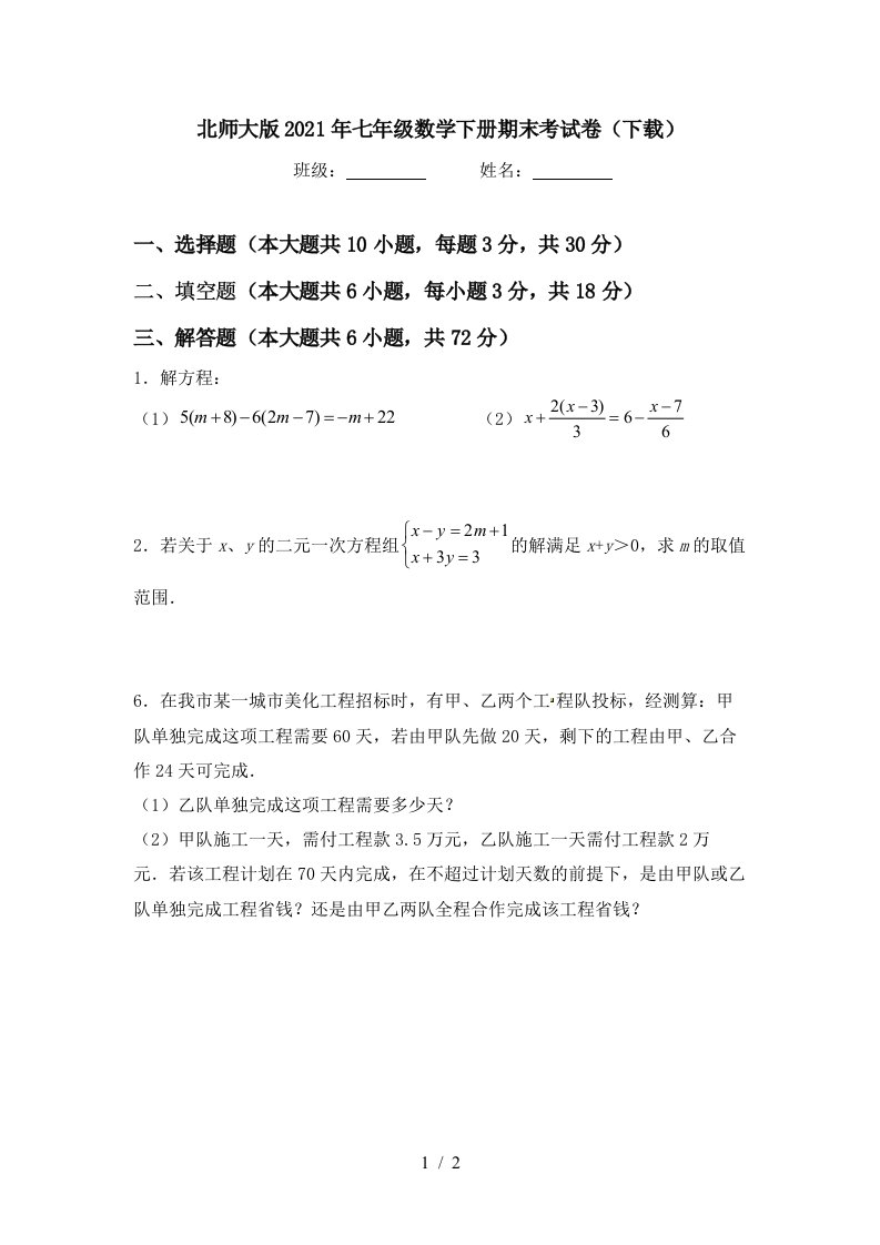 北师大版2021年七年级数学下册期末考试卷下载