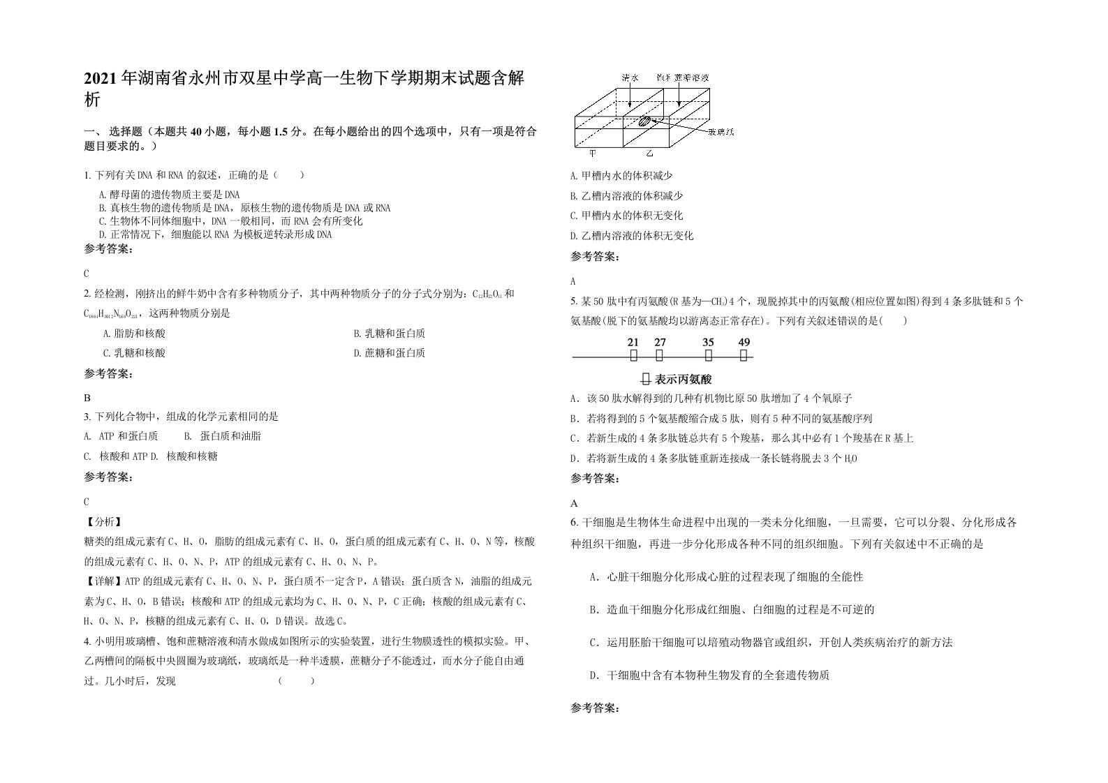 2021年湖南省永州市双星中学高一生物下学期期末试题含解析