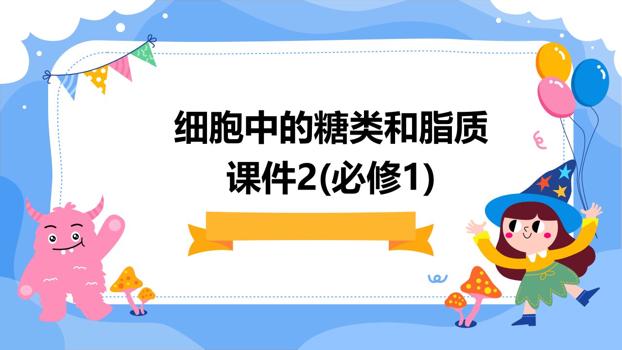 细胞中的糖类和脂质课件2(必修1)