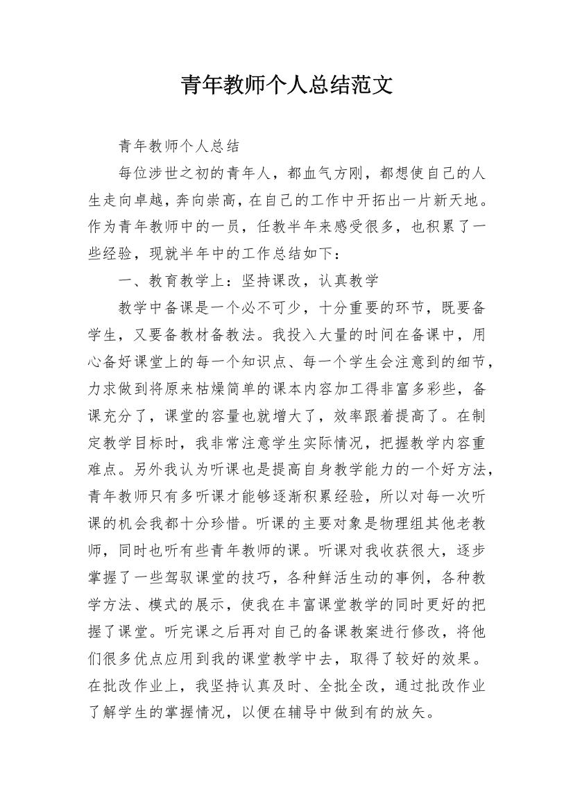 青年教师个人总结范文_1