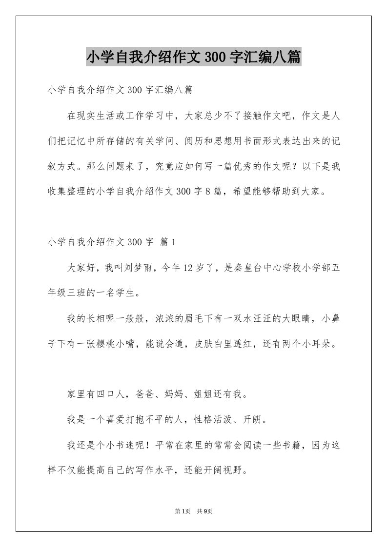 小学自我介绍作文300字汇编八篇例文