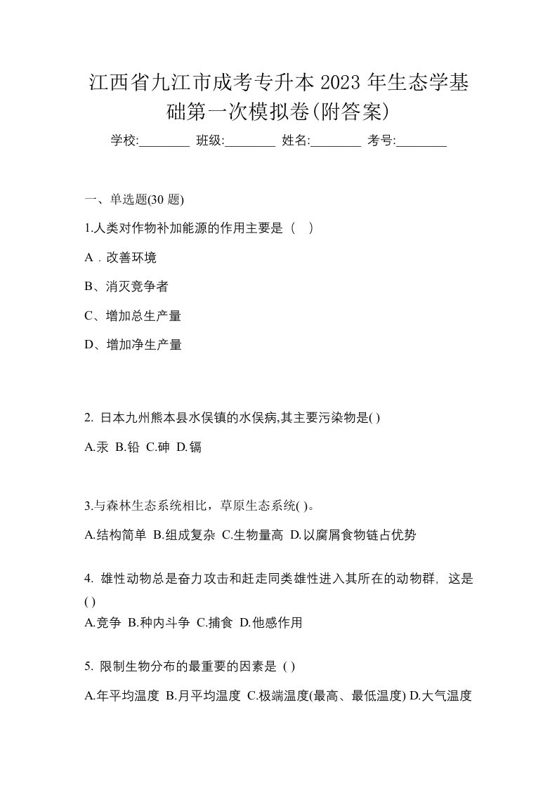 江西省九江市成考专升本2023年生态学基础第一次模拟卷附答案