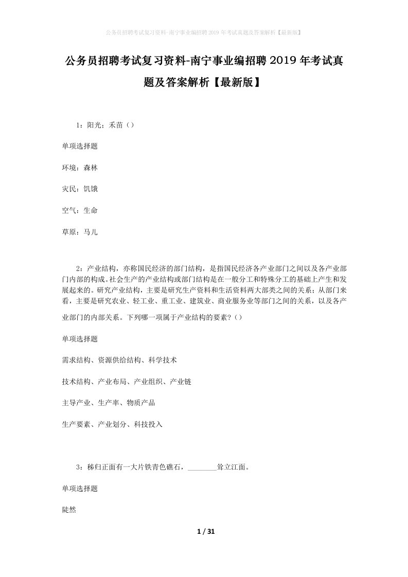 公务员招聘考试复习资料-南宁事业编招聘2019年考试真题及答案解析最新版_1