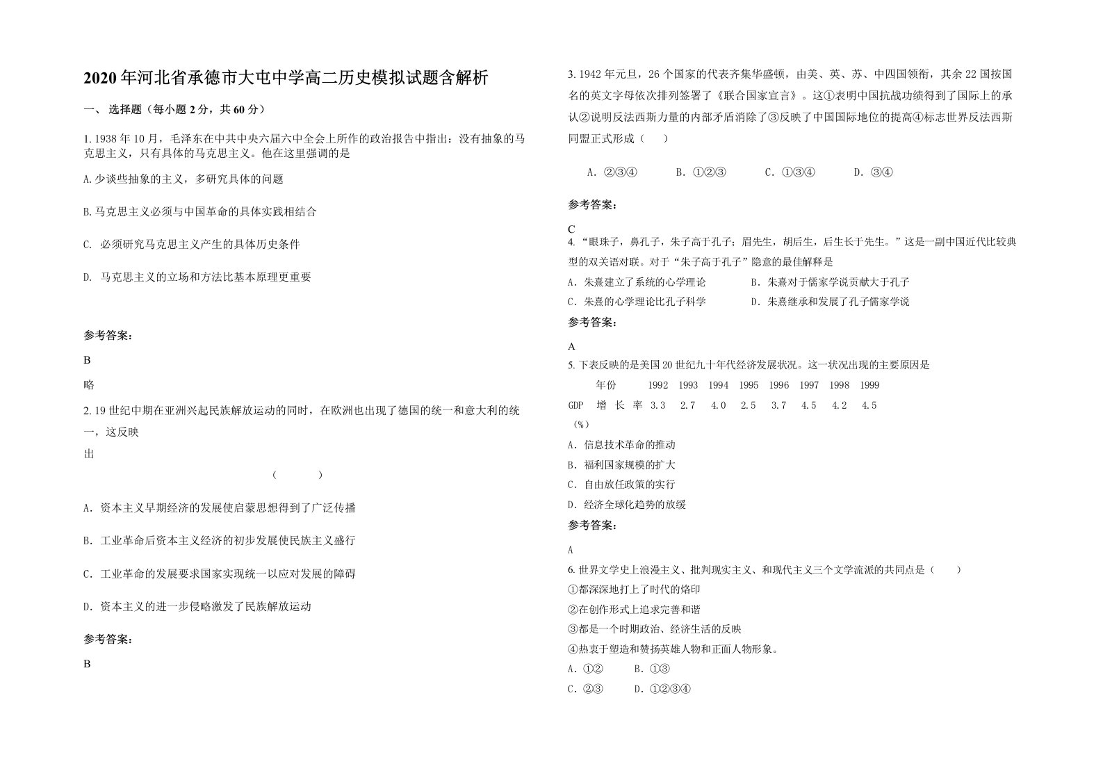 2020年河北省承德市大屯中学高二历史模拟试题含解析