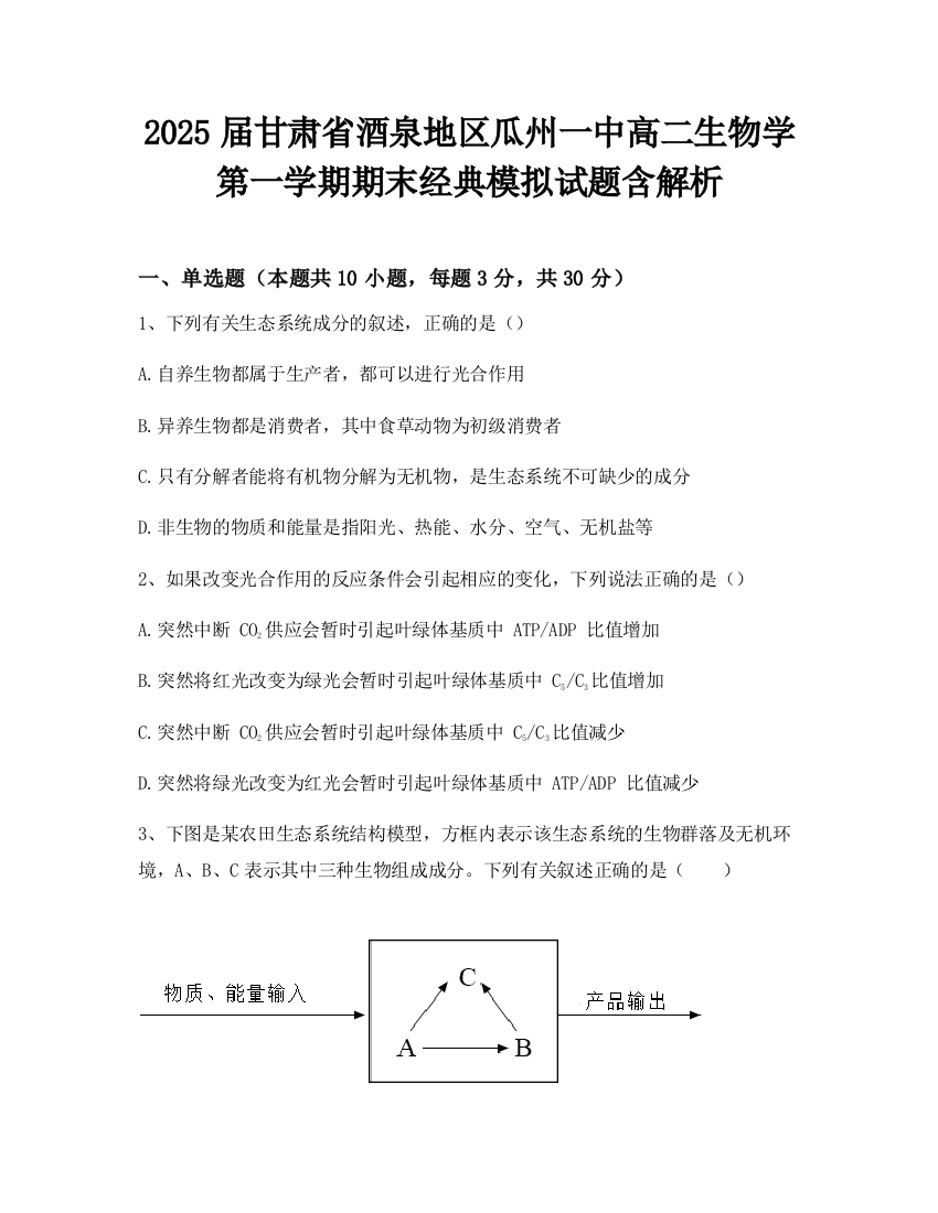 2025届甘肃省酒泉地区瓜州一中高二生物学第一学期期末经典模拟试题含解析