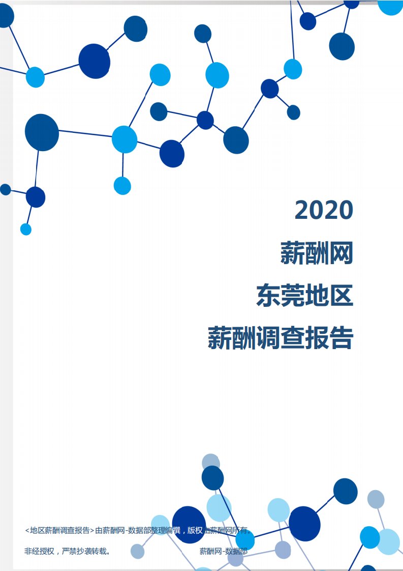 薪酬报告系列-2020年东莞地区薪酬调查报告