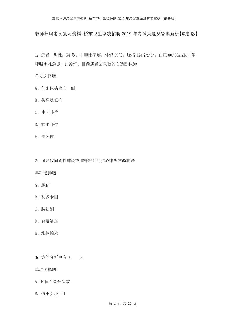 教师招聘考试复习资料-桥东卫生系统招聘2019年考试真题及答案解析最新版