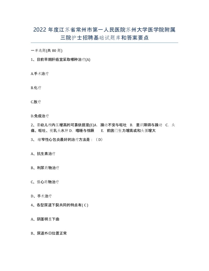 2022年度江苏省常州市第一人民医院苏州大学医学院附属三院护士招聘基础试题库和答案要点