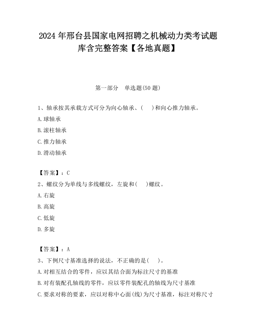 2024年邢台县国家电网招聘之机械动力类考试题库含完整答案【各地真题】