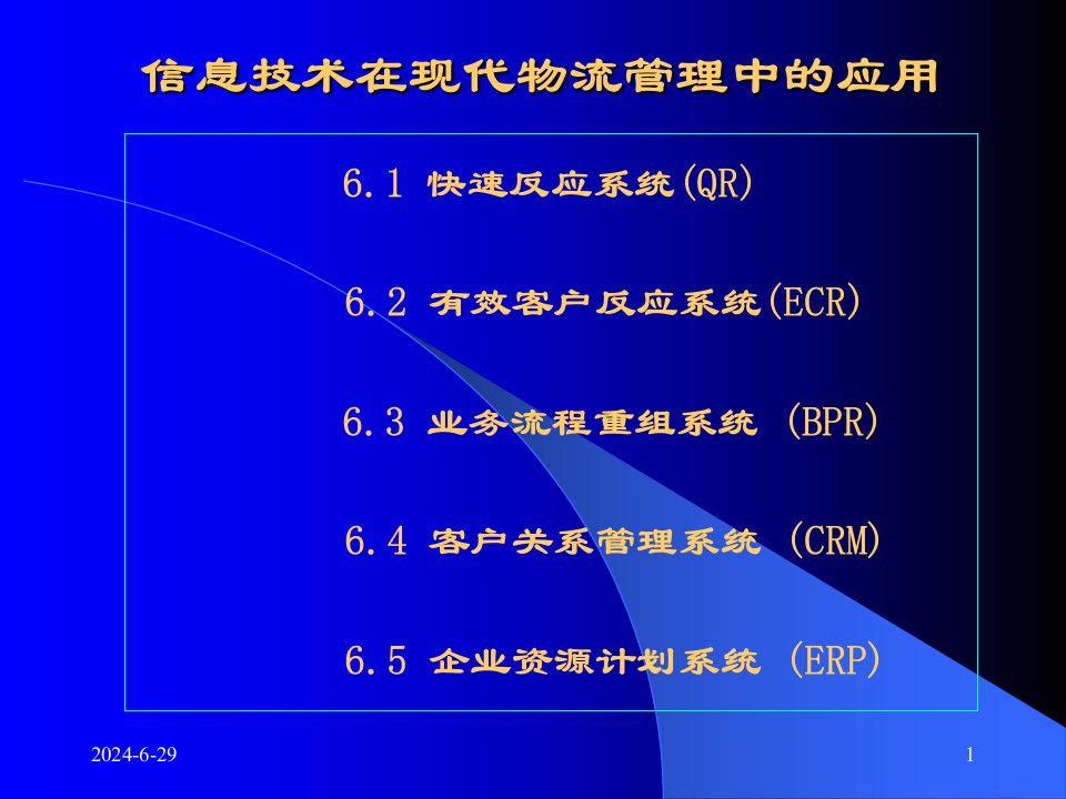 信息技术在现代物流管理中的应用