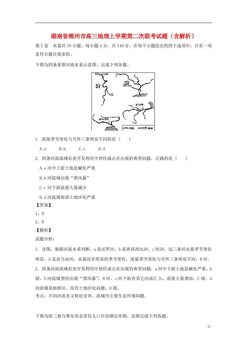 湖南省郴州市高三地理上学期第二次联考试题（含解析）