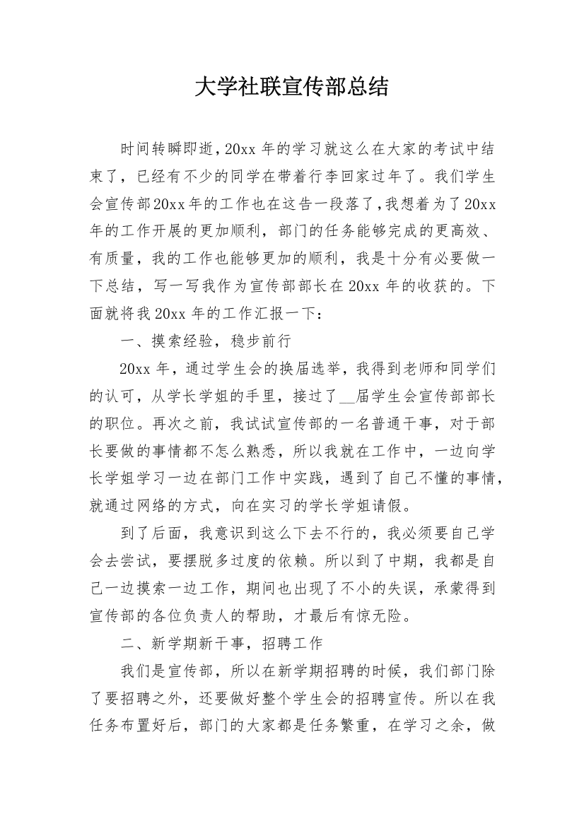 大学社联宣传部总结