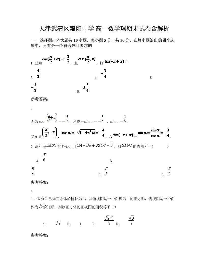 天津武清区雍阳中学高一数学理期末试卷含解析