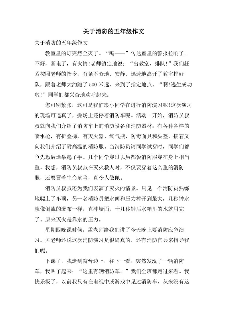 关于消防的五年级作文