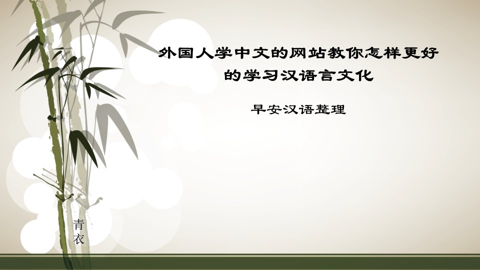 外国人学中文的网站教你怎样更好的学习汉语言文化ppt课件