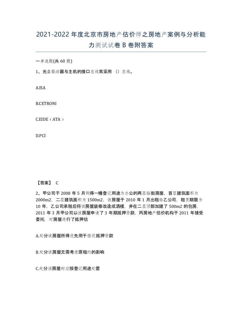 2021-2022年度北京市房地产估价师之房地产案例与分析能力测试试卷B卷附答案