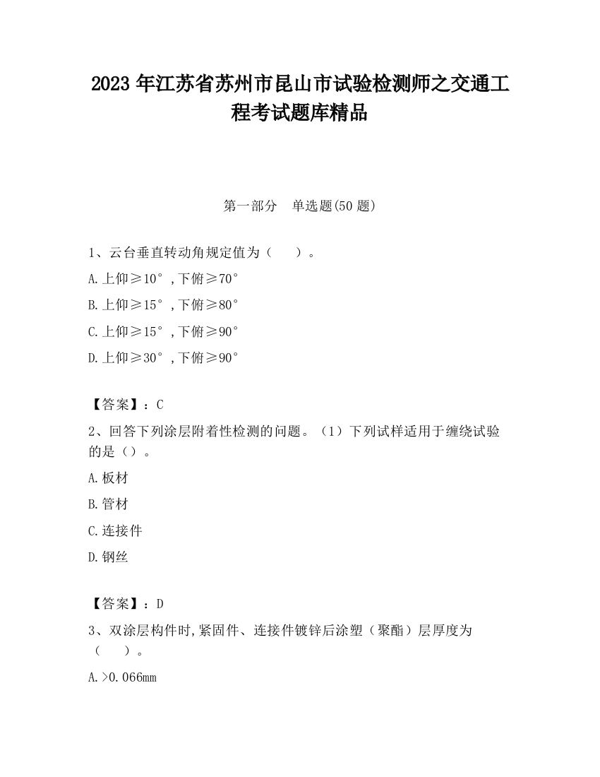 2023年江苏省苏州市昆山市试验检测师之交通工程考试题库精品