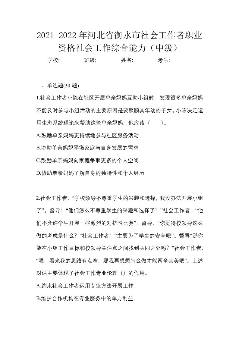 2021-2022年河北省衡水市社会工作者职业资格社会工作综合能力中级