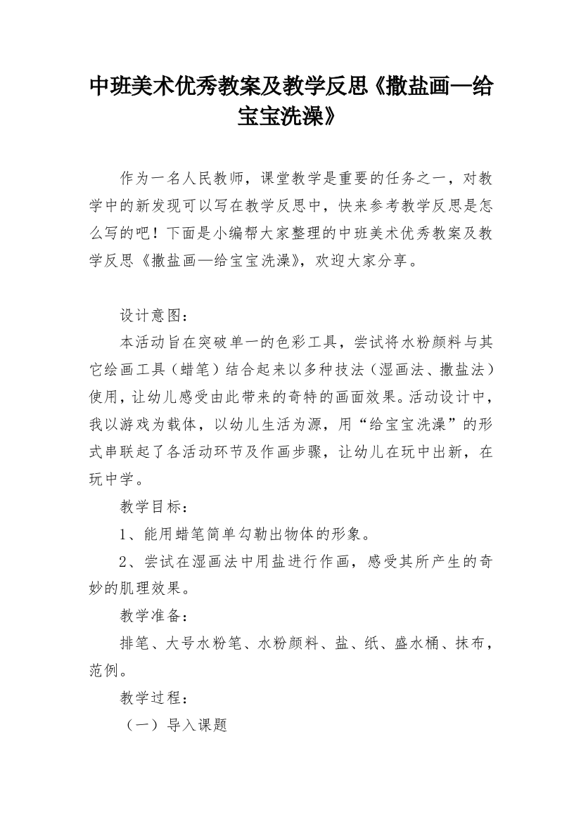 中班美术优秀教案及教学反思《撒盐画—给宝宝洗澡》