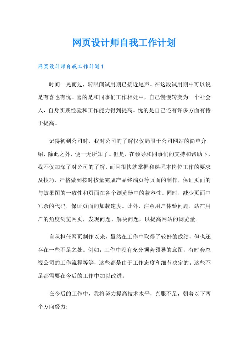 网页设计师自我工作计划