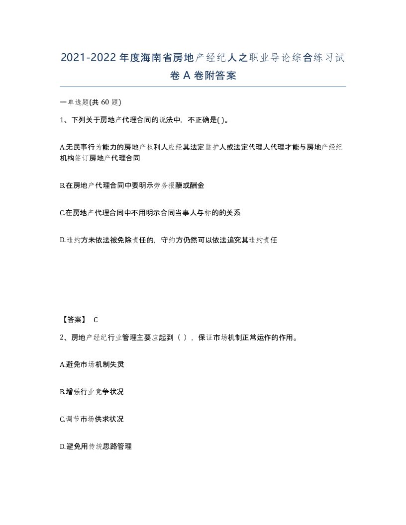 2021-2022年度海南省房地产经纪人之职业导论综合练习试卷A卷附答案