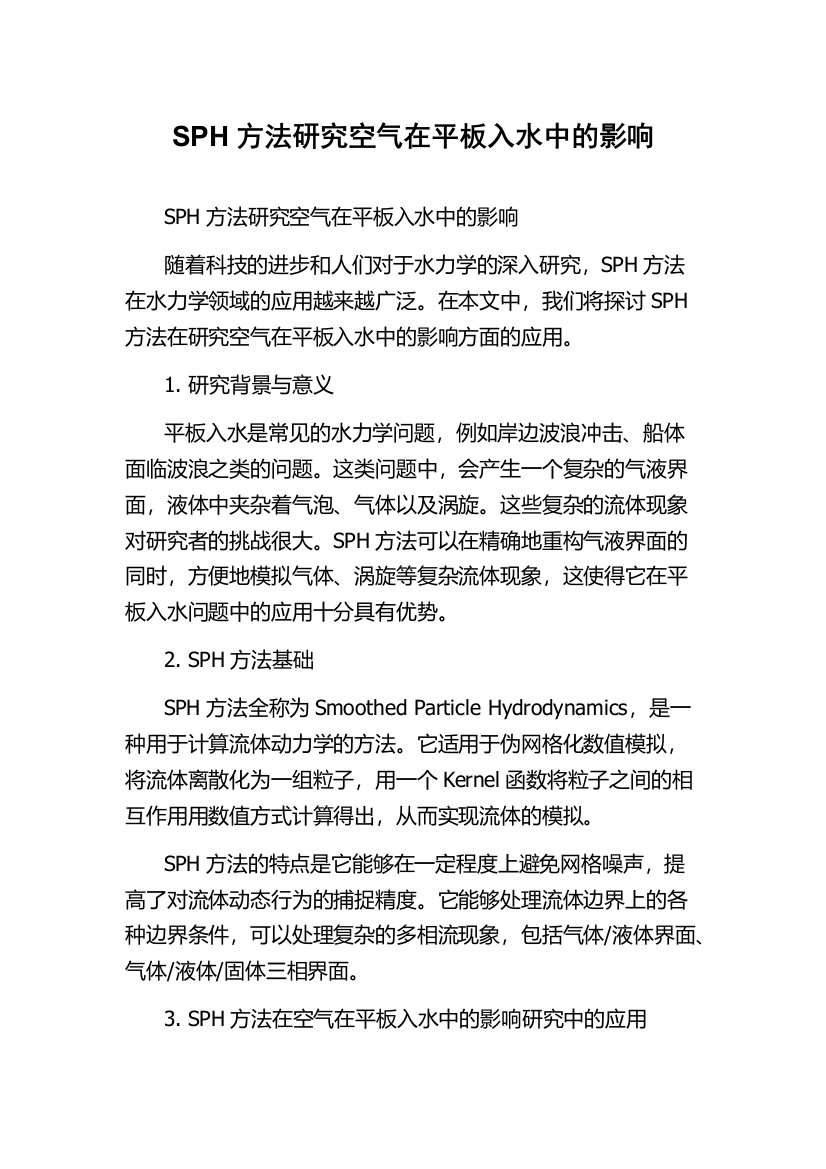 SPH方法研究空气在平板入水中的影响