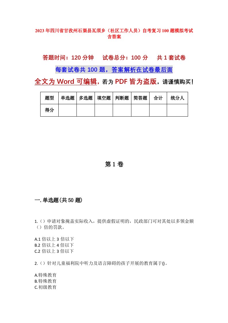 2023年四川省甘孜州石渠县瓦须乡社区工作人员自考复习100题模拟考试含答案