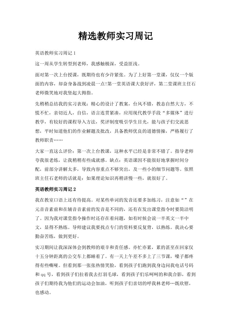 精选教师实习周记