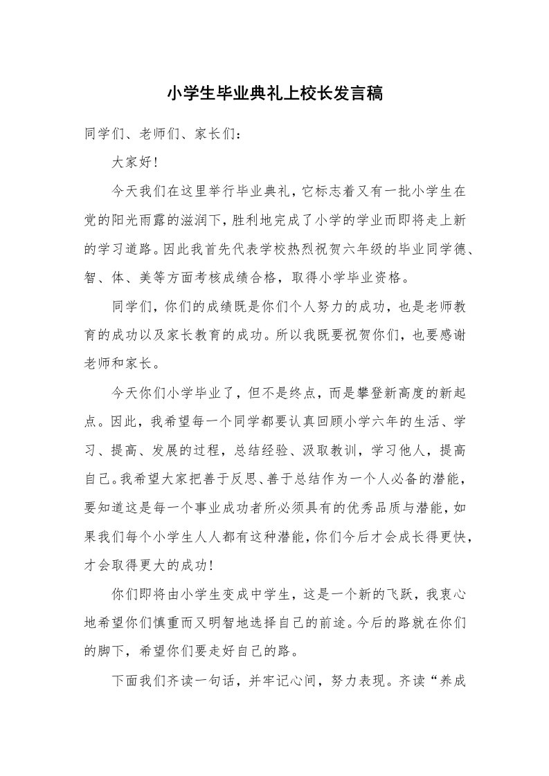 小学生毕业典礼上校长发言稿