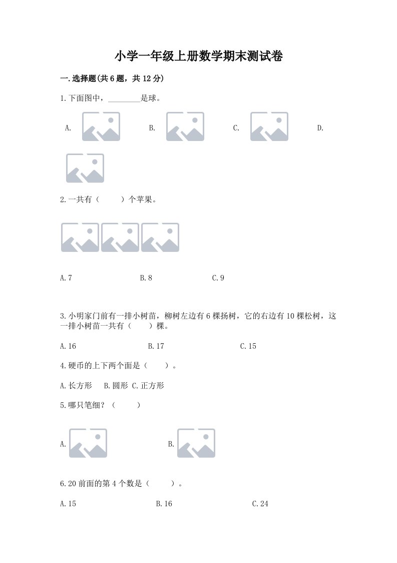 小学一年级上册数学期末测试卷（真题汇编）