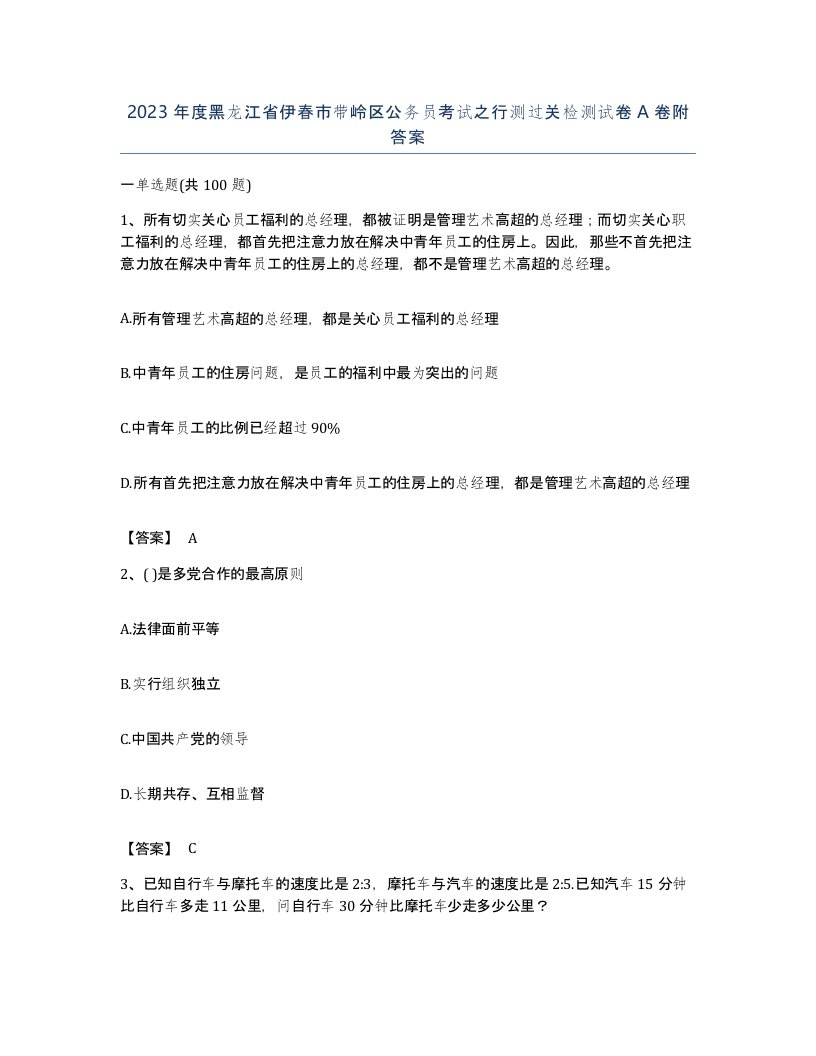 2023年度黑龙江省伊春市带岭区公务员考试之行测过关检测试卷A卷附答案