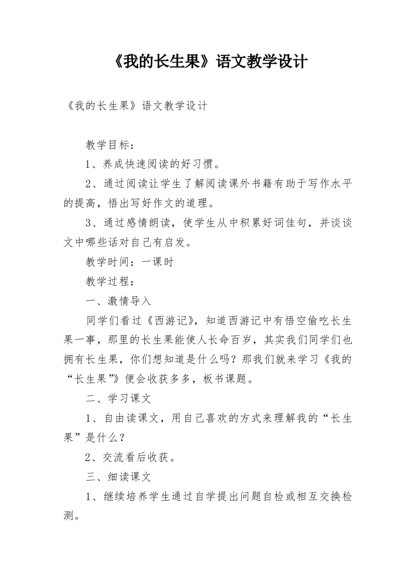 《我的长生果》语文教学设计