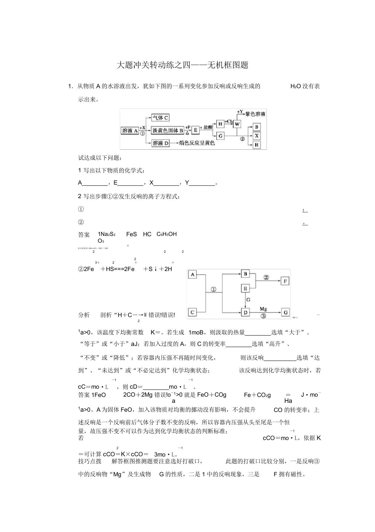 2022届高三化学一轮总复习第四章大题冲关滚动练四无机框图题新人教版